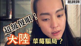 來大陸認清真相！草莓騙局？#新疆