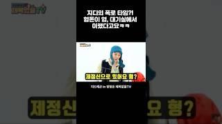지드래곤&정형돈 "지디의 폭로 타임?! 형돈이 형, 대기실에서 이랬다고요ㅋㅋ"#지드래곤