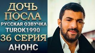 Дочь посла 36 серия   анонс смотреть онлайн turok1990