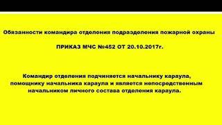 Обязанности командира отделения подразделения пожарной охраны. Приказ МЧС 452