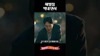 재벌집 막내 댄서 #shorts