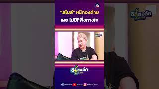 หนีกองถ่าย #ดีทอล์ค #3Dchannel #ตั้มวราวุธ #โดมจารุวัฒน์ #สไมล์ #สไมล์ภาลฎา #สไมล์เดอะสตาร์