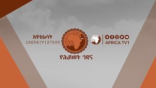 LIVE # Seera Iidaa | አፍሪካ ቲቪ | Africa TV1