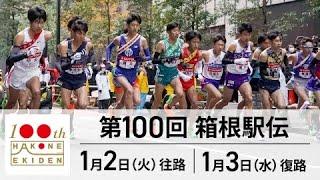 🟦【LIVE配信】『第100回箱根駅伝2024 生放送』 || Hakone Ekiden 2024 のテレビ放送・インターネットライブ中継