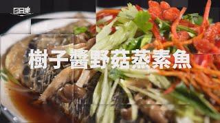 【365日日素 健康自己煮】 樹子醬野菇蒸素魚 | 今日主廚﹕林聖智 20240906