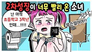 초등학생에게 너무 일찍 성장기가 찾아왔어요