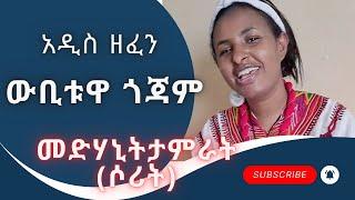 medhanit tamirat -webituwa gojam - መድሃኒት ታምራት- ውቢቱዋ ጎጃም - New Ethiopian Music 2023 (Official Video)