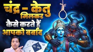 चंद्र केतु मिलकर कैसे करते हैं जीवन बर्बाद | Moon Ketu Conjunction & Strong Upay #grahandosh