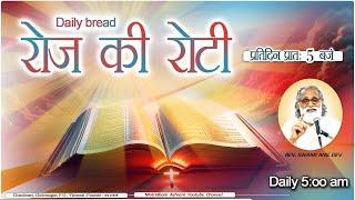 Daily Bread | रोज की रोटी | Word of God | Matridham Ashram, Fr. Anil Dev IMS I 21-06-2025