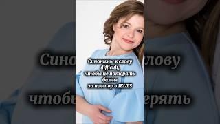 Я Анастасия, более 7 лет готовлю к IELTS. Ссылка на ТГ канал в шапке профиля. #ielts #ieltsguru