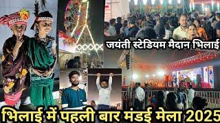 भिलाई मड़ई मेला 2025 | Bhilai Madai Mela 2025 | Bhilai City | CG Mela 2025