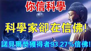 你信科學，但科學家們卻在信佛！揭秘！改變世界的名人眼中的佛教！