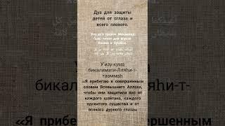 ДУА ДЛЯ ЗАЩИТЫ ДЕТЕЙ