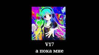 V17 - А Пока Мне 16 ( Nightcore/SpeedUp )