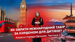Як обрати міжнародний табір за кордоном для дитини? Корисні поради батькам.