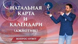 КАЛЕНДАРИ, ЛЕТОИСЧИСЛЕНИЕ и построение НАТАЛЬНОЙ КАРТЫ