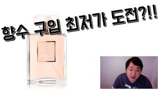향수 최저가로 구입 도전!! - 향수 해외직구방법 및 꿀팁