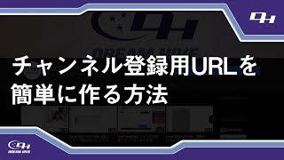 YouTubeチャンネルの登録用リンクの簡単な作り方