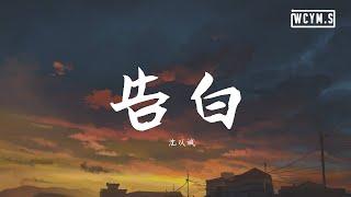 沈以诚 - 告白【動態歌詞/Lyrics Video】