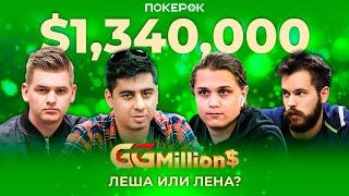 GGMillion$ High Rollers | $1,340,000 | Никлас Астедт, Доминик Ницше, Алексей Савенков, Питер Аертс