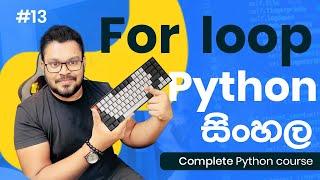 For Loop - #13  Complete Python course sinhala 2023