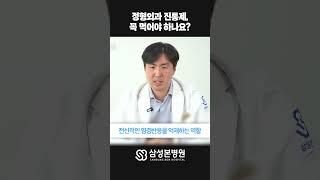 정형외과 진통제 꼭 먹어야 할까? #정형외과전문의 #shorts #short