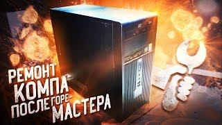 Ремонт компьютера после компьютерного мастера