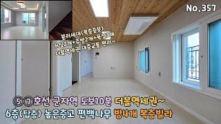 5호선/7호선 군자역 더블역세권 방4개 복층빌라로 거실2개+주방2개 분리세대로 역세권복층~