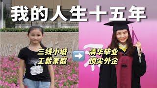 从小城女孩到清华毕业，那些“幸运”背后的故事