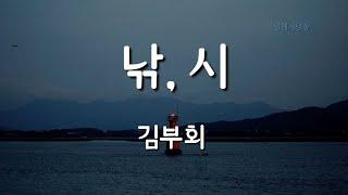 [시낭송] 낚,시 -  김부회/낭송 박영애/영애시낭송