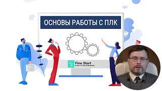 Пример урока от школы Fine Start. Урок 16 ПЛК