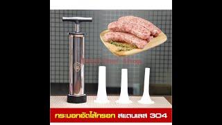 เครื่องยัดไส้กรอก กระบอกอัดไส้กรอก เครื่องทำไส้กรอก ผลิตจากสแตนเลส 304 พร้อมด้วยกรวยยัดไส้กรอก 3ขนาด