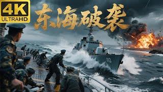 ️【2025最新抗日神劇】《抗戰電影：東海破襲》歡迎訂閱️ Kungfu丨Action丨功夫丨抗日丨動作丨Chinesedrama丨中國電視劇丨中国功夫丨枪战丨Tai  Chi
