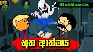 භූත ආත්මය 01 වෙනි කොටස - Sinhala Dubbing Animation Cartoon - Sl Animation Studio