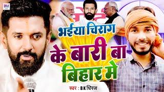 भईया चिराग के बारी बा बिहार में | Chirag Paswan | Tejasvi Yadav | Nitish Kumar | BK धीरज वायरल गाना