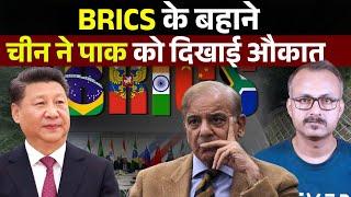 BRICS ke Bahane China ne Pak ko Dikhayi Aukaat l ब्रिक्स के बहाने चीन ने पाक को दिखाई औकात