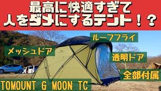 【テントマニア】 これを経験すると他のテントに戻れなくなります TOMOUNT G MOON TC