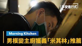 【Morning Kitchen早安廚房】男模變主廚　連3年獲「義大利米其林」推薦｜早安進行式 #鏡新聞