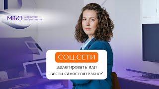 050 Социальные сети вести самостоятельно или делегировать? Ольга Бельская Маркетинг в образовании