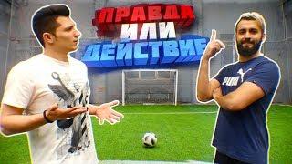 ПРАВДА или ДЕЙСТВИЕ vs. EVONEON | ФУТБОЛЬНЫЙ ЧЕЛЛЕНДЖ