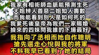 我家有相術師血脈能預測生死我爹死後皇帝為我們一家賜婚撿來的四妹問我誰的下場最好我指向了丞相而她自作聰明搶先選走心悅與我的將軍不料我早已看到了她的結局#書林小說 #重生 #爽文 #情感故事 #唯美频道