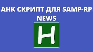 AHK СКРИПТ ДЛЯ ARIZONA RP/DIAMOND RP/ADVANCE RP/SAMP RP NEWS.