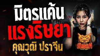 มิตรแค้น แรงริษยา l คุณวุฒิ ปราจีน  l คืนเผาผี Ghost Night 3 มี.ค. 68 #คืนเผาผี