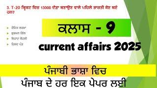 Daily current affairs in punjabi/current affairs for punjab exams/current affairs for punjab police/