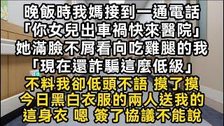 晚飯時我媽接到電話「你女兒出車禍快來醫院」她滿臉不屑看向吃雞腿的我「現在還詐騙這麼低級」我低頭不語 摸了摸今日黑白衣服的兩人送我的這身衣簽了協議不能說#書林小說 #重生 #爽文 #情感故事 #唯美频道