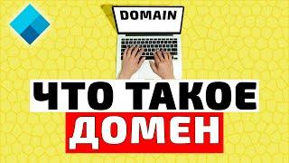 Что такое домен? Объяснение для новичков!