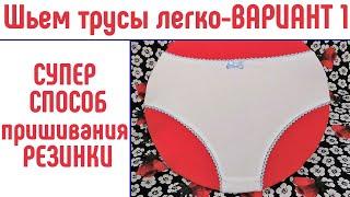 Шьем трусы легко и быстро. Вариант 1. Как пришить резинку супер способ. #каксшитьтрусы #шьемтрусы