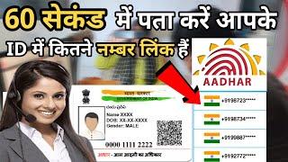 60 सेकंड में पता करें आपके आधार कार्ड में कितने नंबर लिंक है?| Aadhar Card Me Kitne Number Link Hai