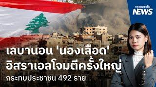 เลบานอน "นองเลือด" อิสราเอลโจมตีครั้งใหญ่ กระทบประชาชน 492 ราย  | กรุงเทพธุรกิจNEWS