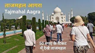 आगरा का ताजमहल 50 टिकट ले यादें की इमारत #Tajmahal Agara #trending #vlog UP